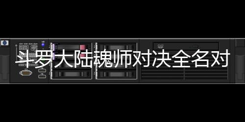 儿怎配阵全名斗罗大陆对决对决容么搭魂师水冰